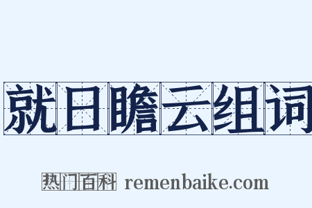 就日瞻云组词是什么意思的图片